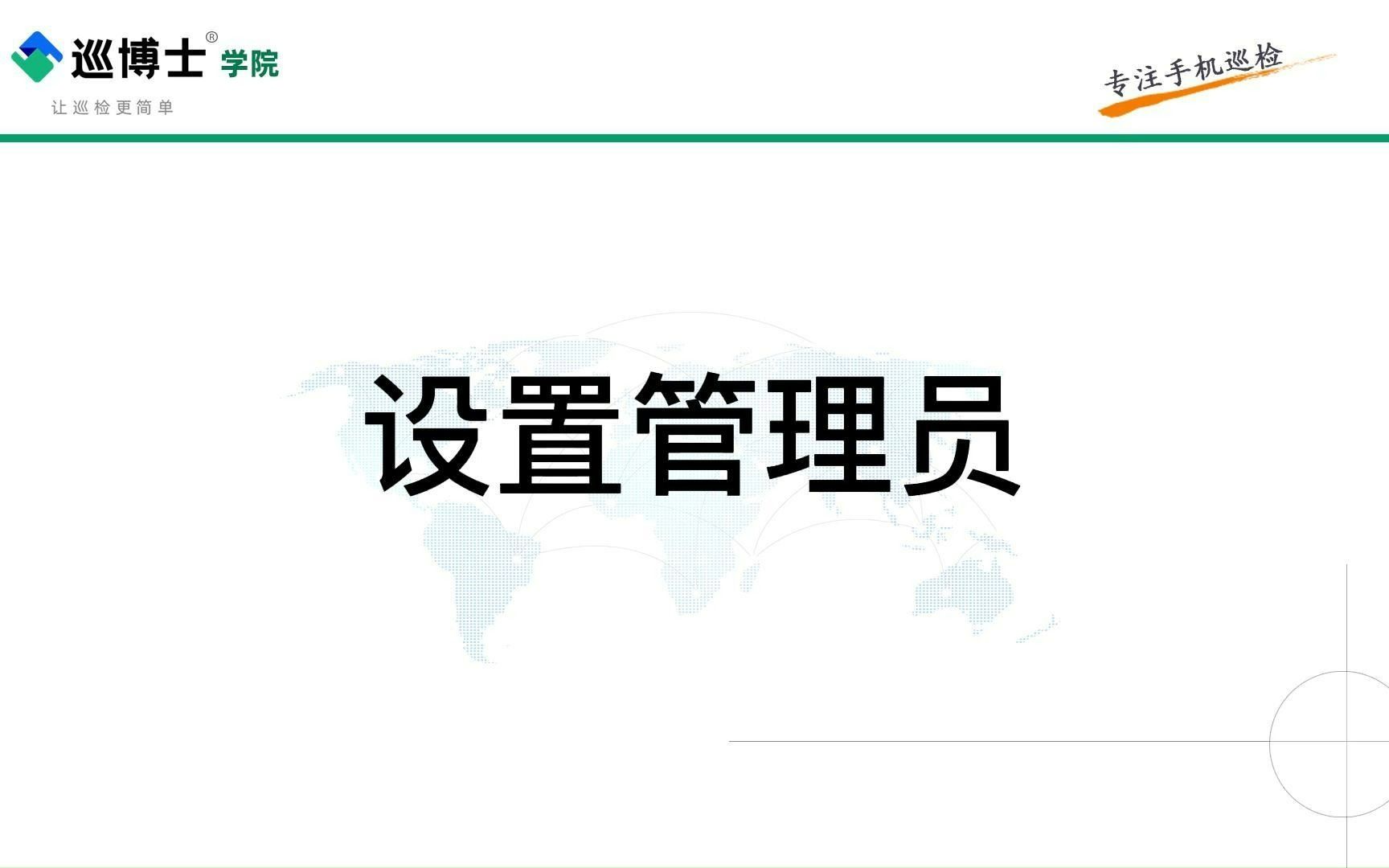 如何设置管理员 保安巡查智能电子巡更手机扫码巡更软件永久免费饭店检查员工签到宿舍巡查物业保洁巡逻事件表单巡查异常整改自动生成实时报表动态提醒...