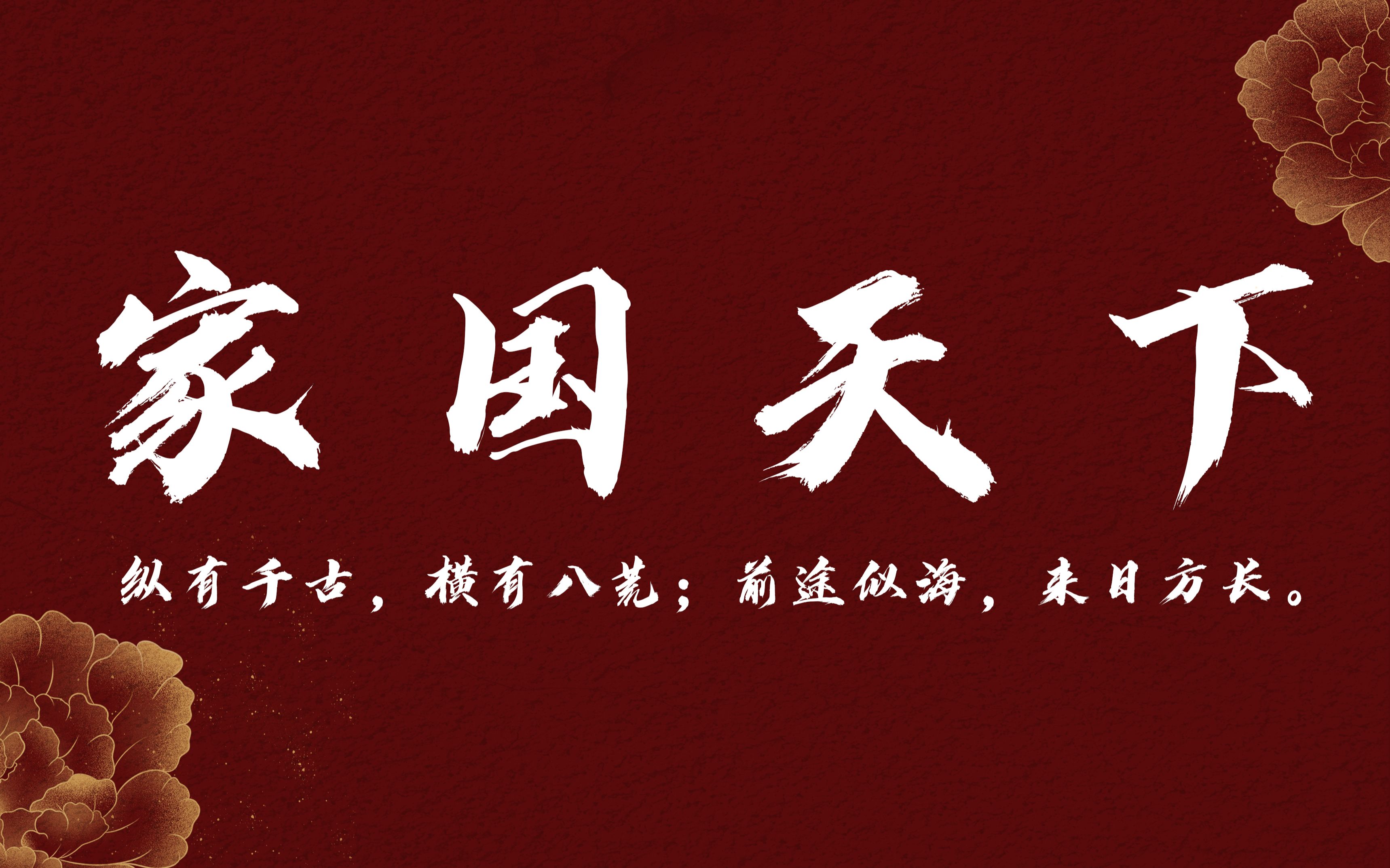 [图]【从先秦到当代的家国情怀诗词句子】从古至今，中华上下五千年，总有铁骨铮铮的中国人！中国，从来不缺英雄！