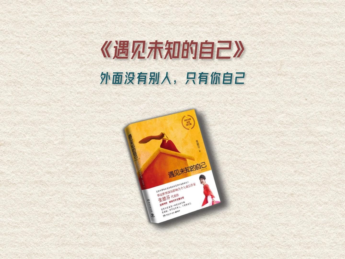 深度解读《遇见未知的自己》