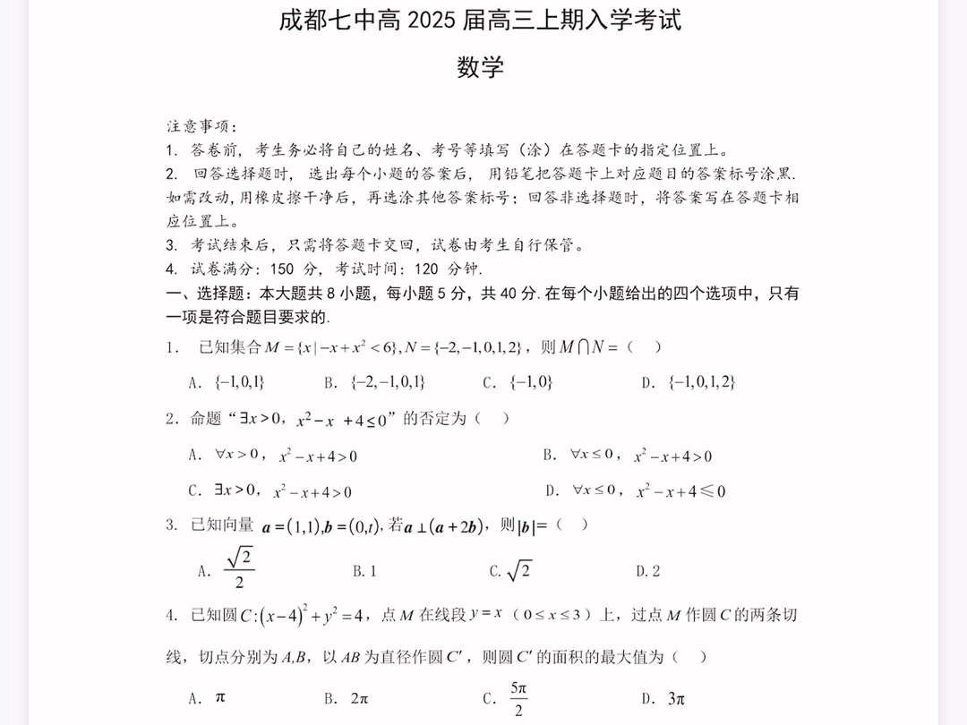 四川省成都市成都七中高2025届高三上学期入校考试数学试题(有参考答案)(8.298.30)哔哩哔哩bilibili