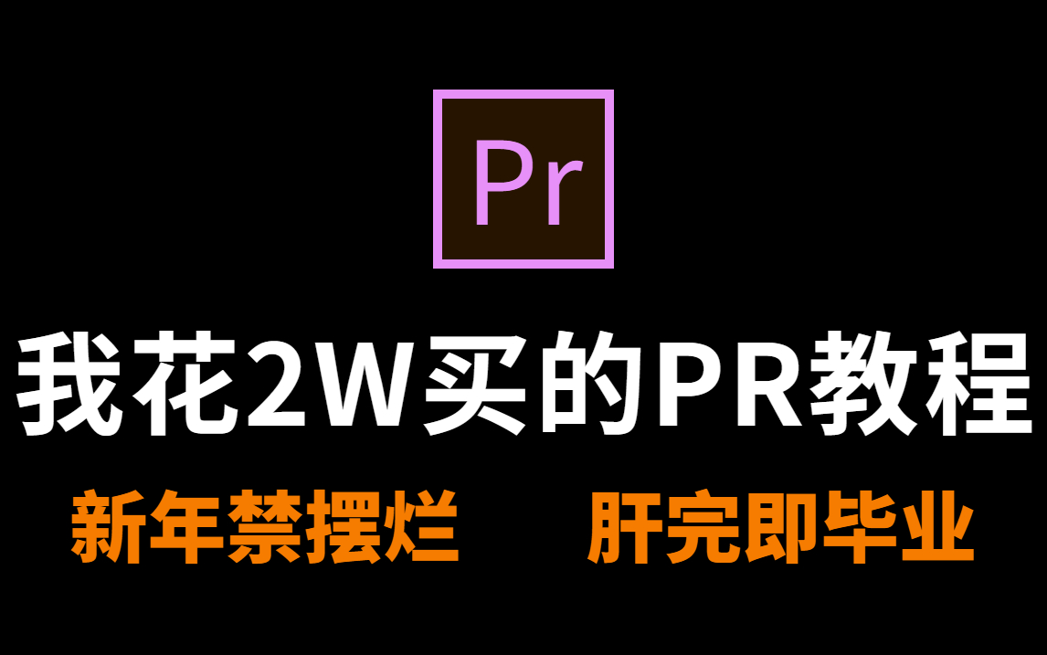 [图]【PR2023系列教程】花2W买的pr剪辑教程，纯分享，新年偷偷卷，肝完即毕业！让剪辑变副业实现时间、财富自由