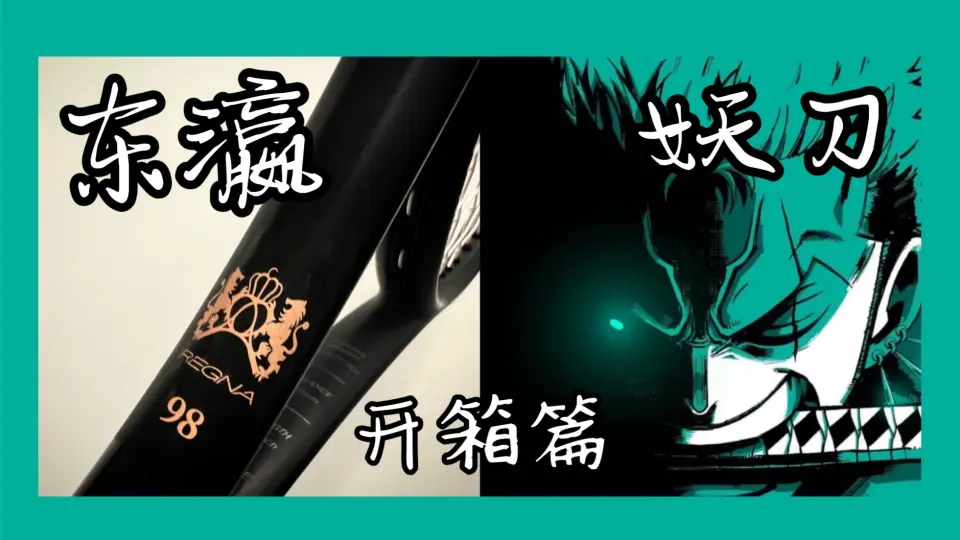 上】yonex王座regna适合新人吗？开箱篇_哔哩哔哩_bilibili