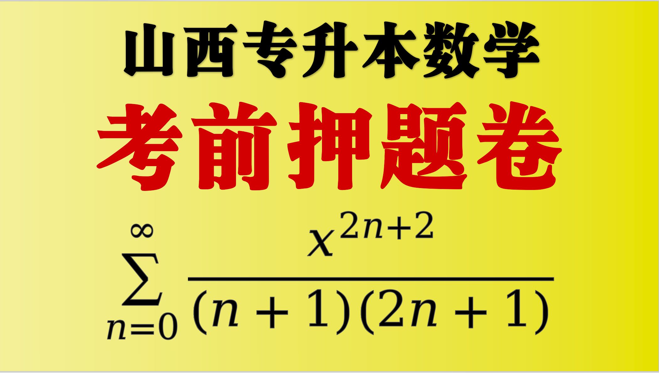 [图]半个小时只讲了一道和函数。太详细了！   【山西省专升本】【密押卷】【考前冲刺卷】【模拟卷】【押题卷】