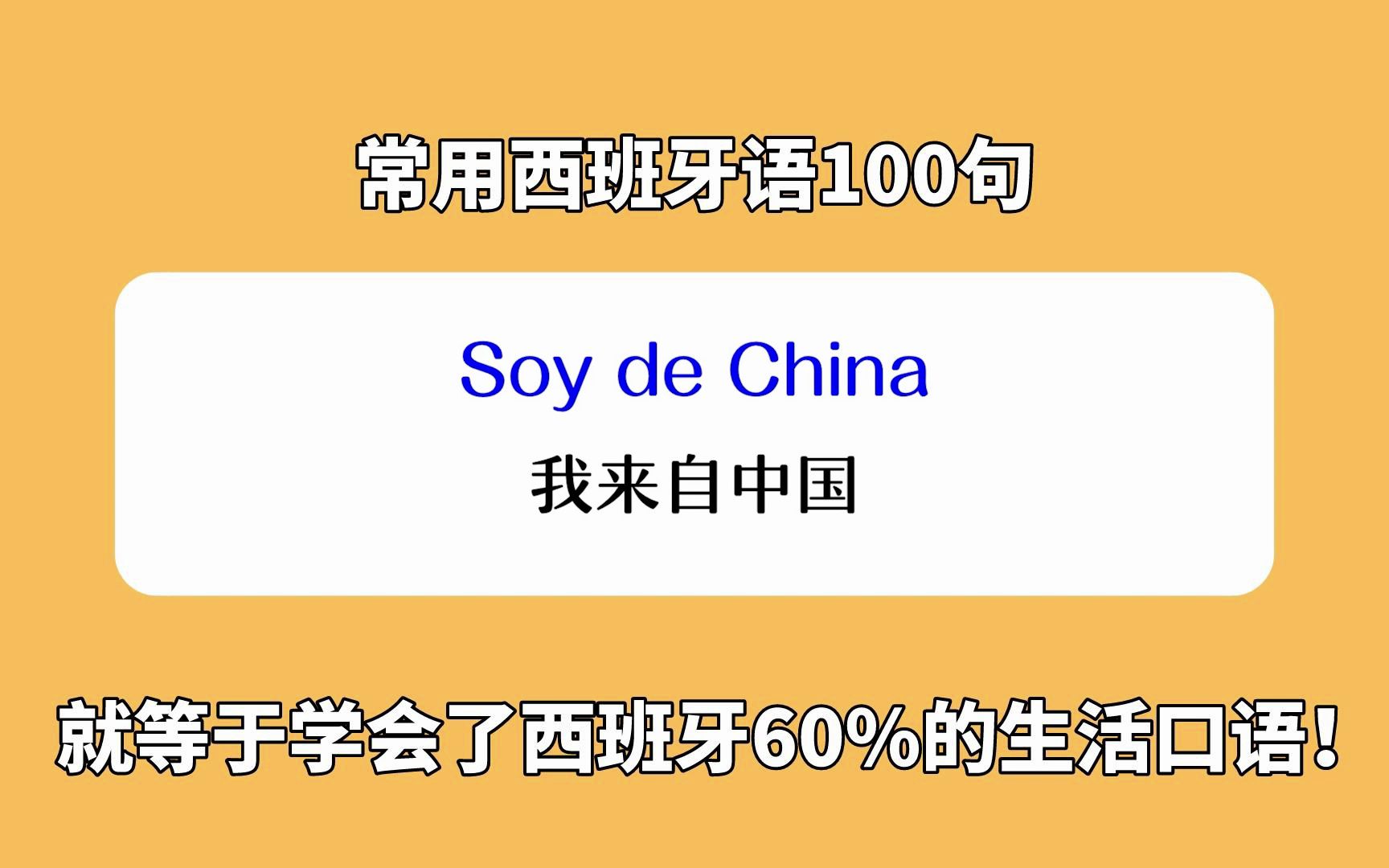 常用西班牙语100句,学会就等于学会了60%的西语口语!哔哩哔哩bilibili