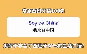 下载视频: 常用西班牙语100句，学会就等于学会了60%的西语口语！