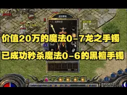 Download Video: 热血传奇百区魔法0-7的龙之手镯，新价格黑马出现！【176追忆复古】经典复古新区 【王者大陆】今晚开放