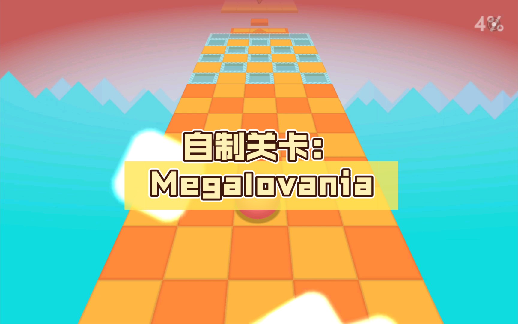 [图][RSR]自制关卡：Megalovania(狂妄之人)