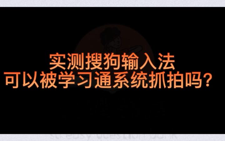 [图]搜狗输入法可以被学习通监考系统抓拍吗