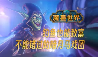 Tải video: 【魔兽世界】钓鱼致富暗月马戏团玩法全揭秘缺金必看