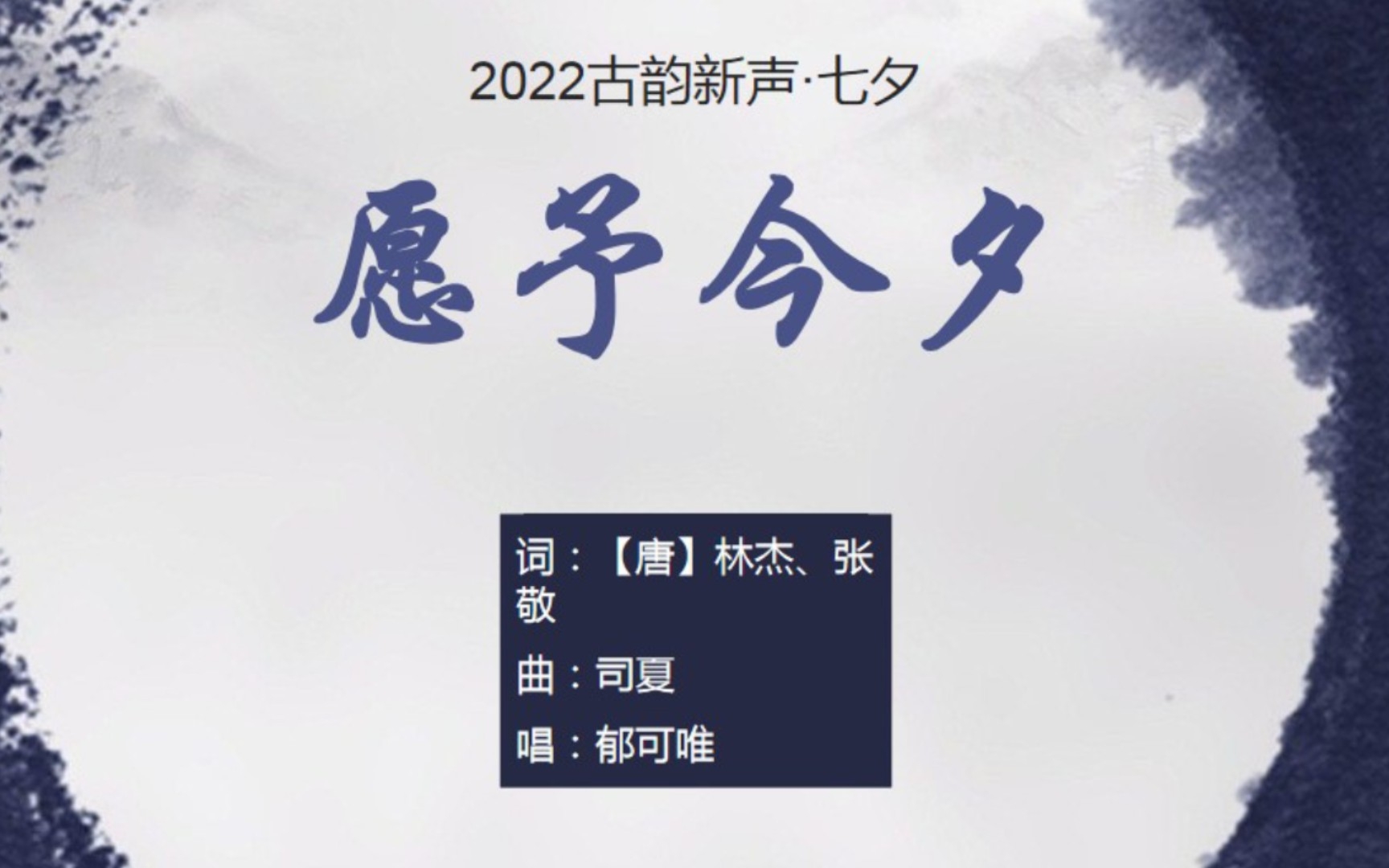 [图]郁可唯《愿予今夕》，走进七夕节，齐唱林杰《乞巧》【2022古韵新声·七夕】