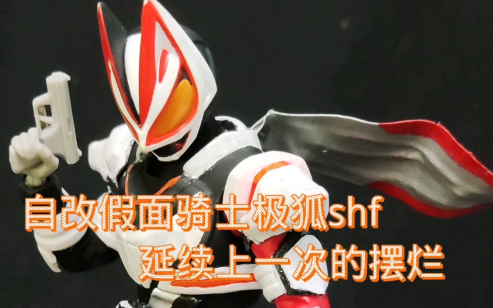 自改假面骑士极狐shf皮套版,这次依旧延续了特利迦空中型的摆烂心态