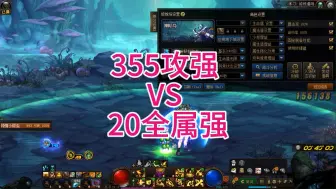 Télécharger la video: 神农毛DNF20全属强和355攻强