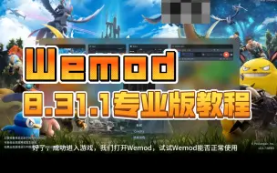 Tải video: WeMod8.31.1专业版下载安装使用演示视频教程