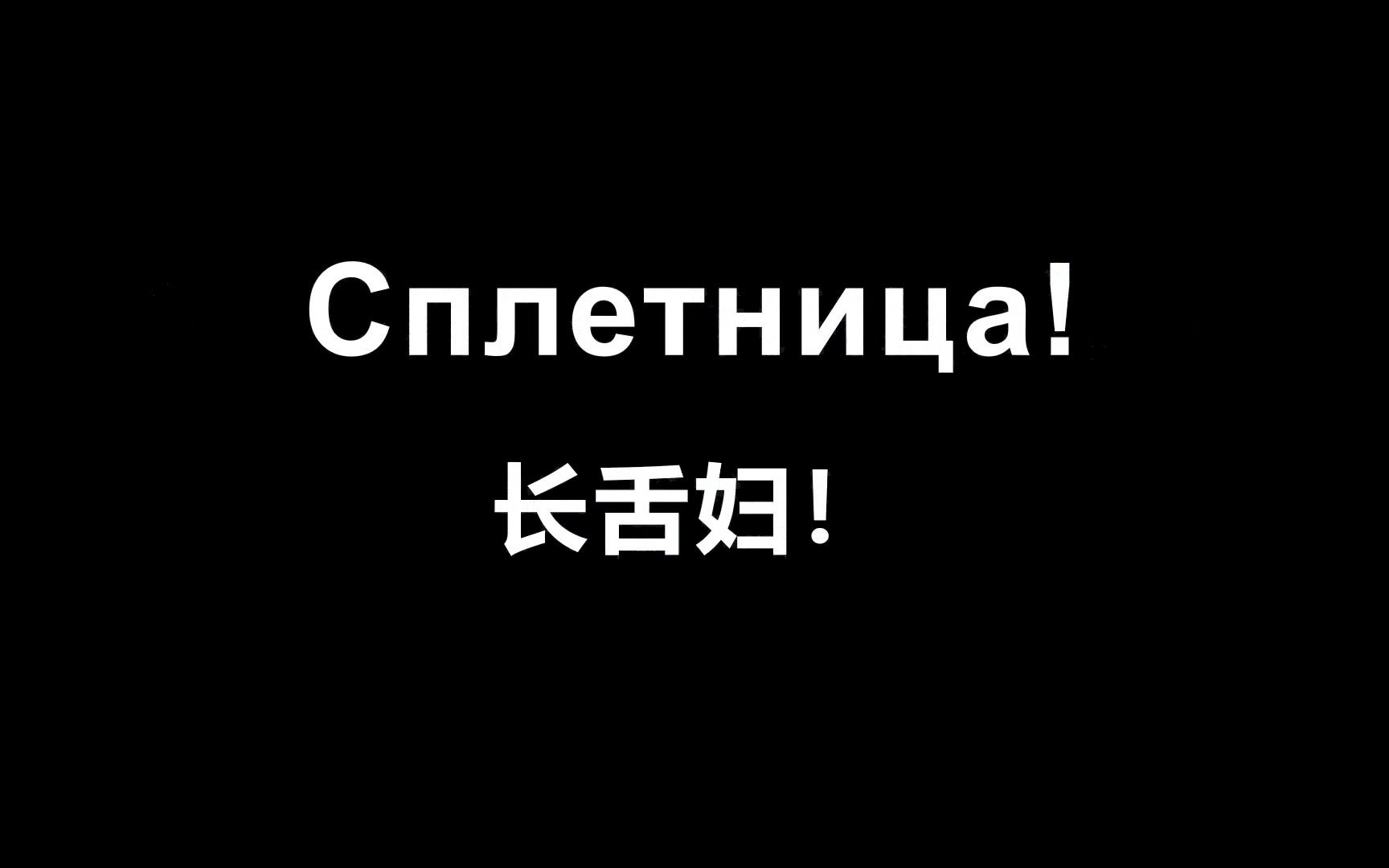 【俄语】边睡边记 !最常用的俄语口语800句,俄语人每天说五遍的俄语哔哩哔哩bilibili