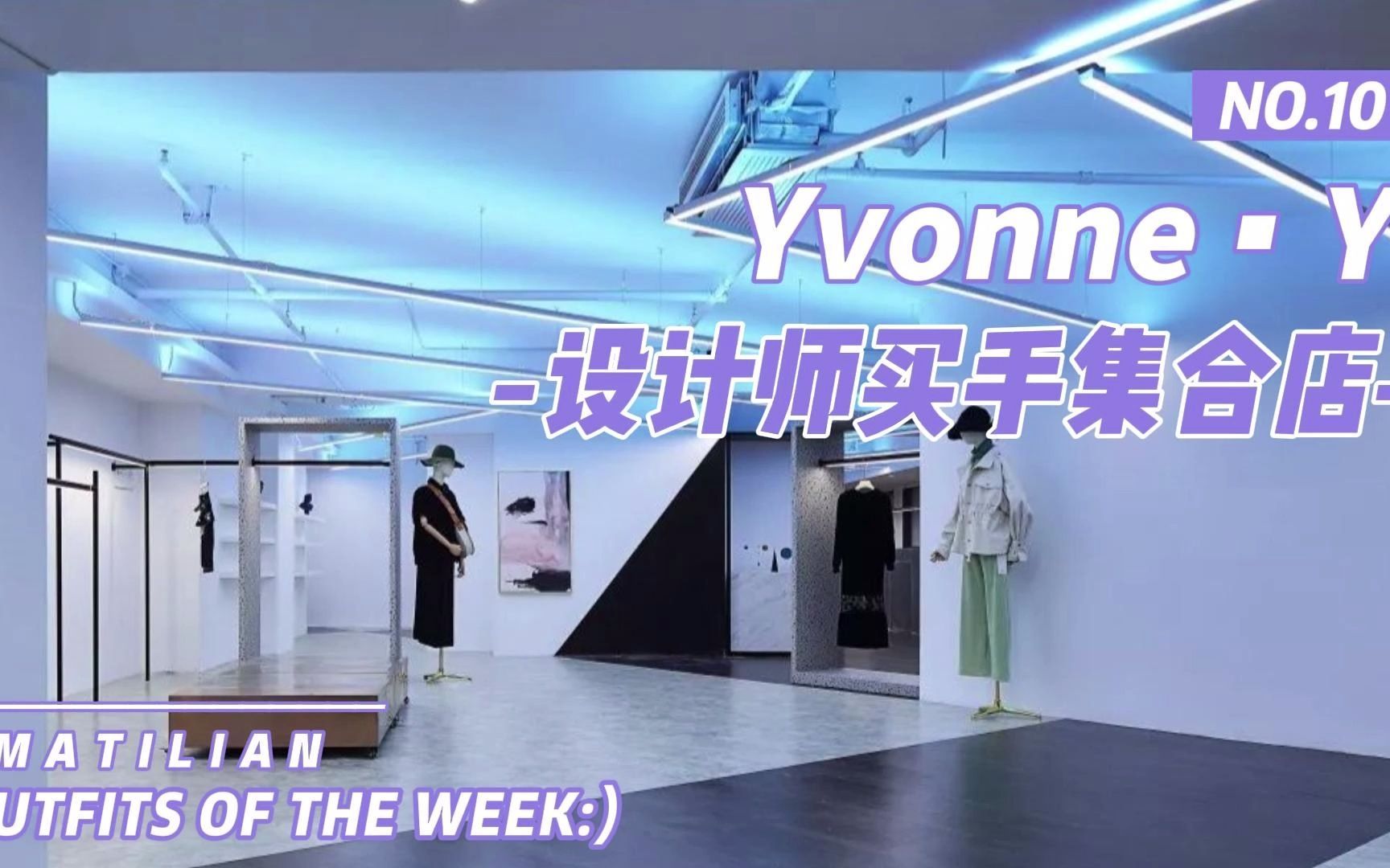 【Yvonne ⷠY】设计师买手集合店哔哩哔哩bilibili