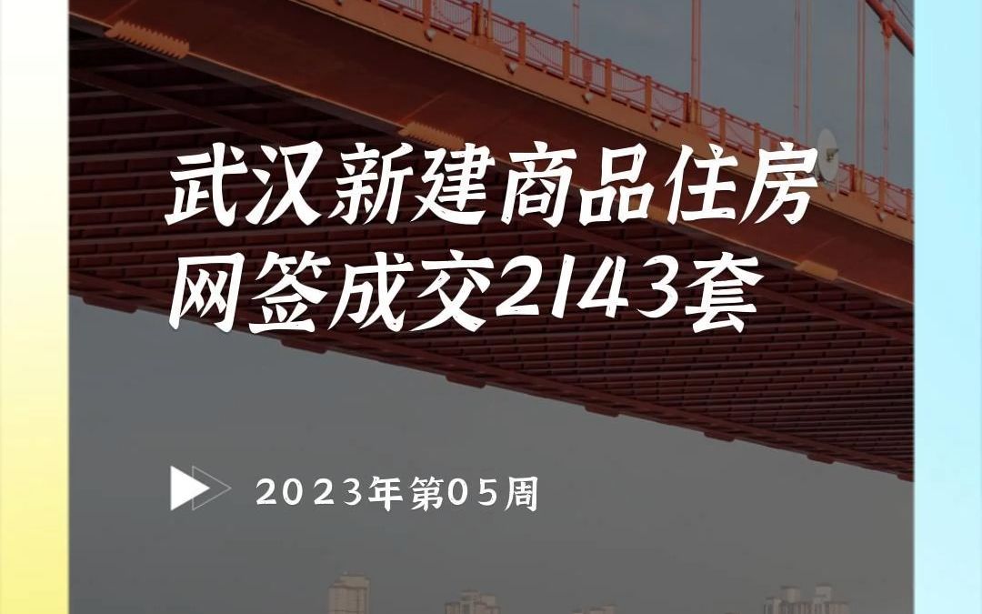 2月第1周(1月30日2月5日)武汉新建商品住房网签成交2143套哔哩哔哩bilibili