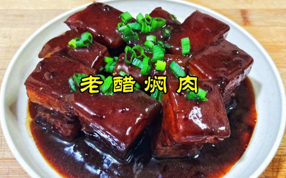 老醋焖肉浓浓的醋香肥而不腻软烂入味