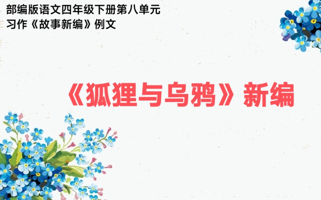 [图]部编版语文四年级下册第八单元故事新编习作例文《狐狸与乌鸦》新编