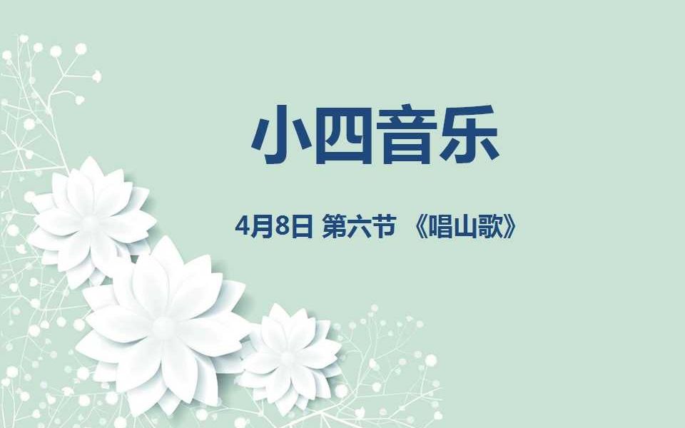 [图]小四音乐04-08第六节《唱山歌》