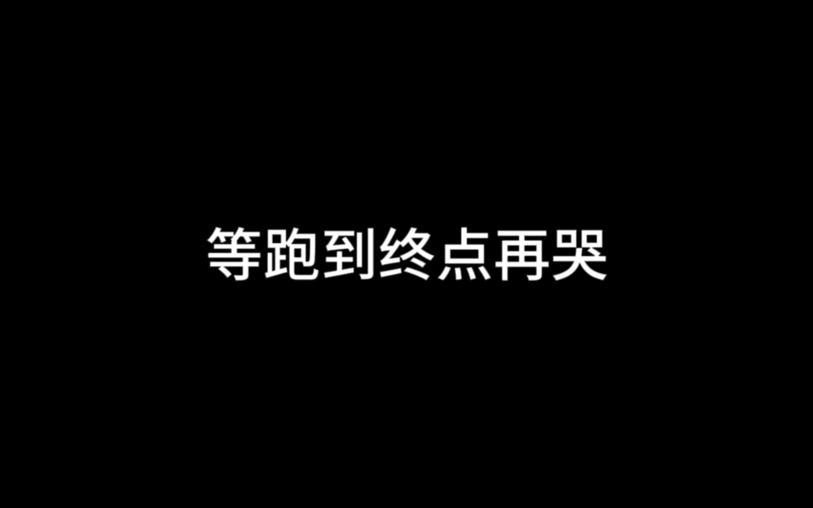 [图]分享一句让我很大触动的话：等跑到终点再哭。