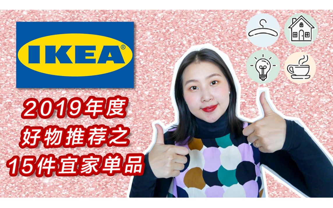 【IKEA宜家】2019年度宜家好物推荐出炉 | 15件最值得购买的单品 | 厨房/客厅/卧室收纳实用家居单品 |哔哩哔哩bilibili