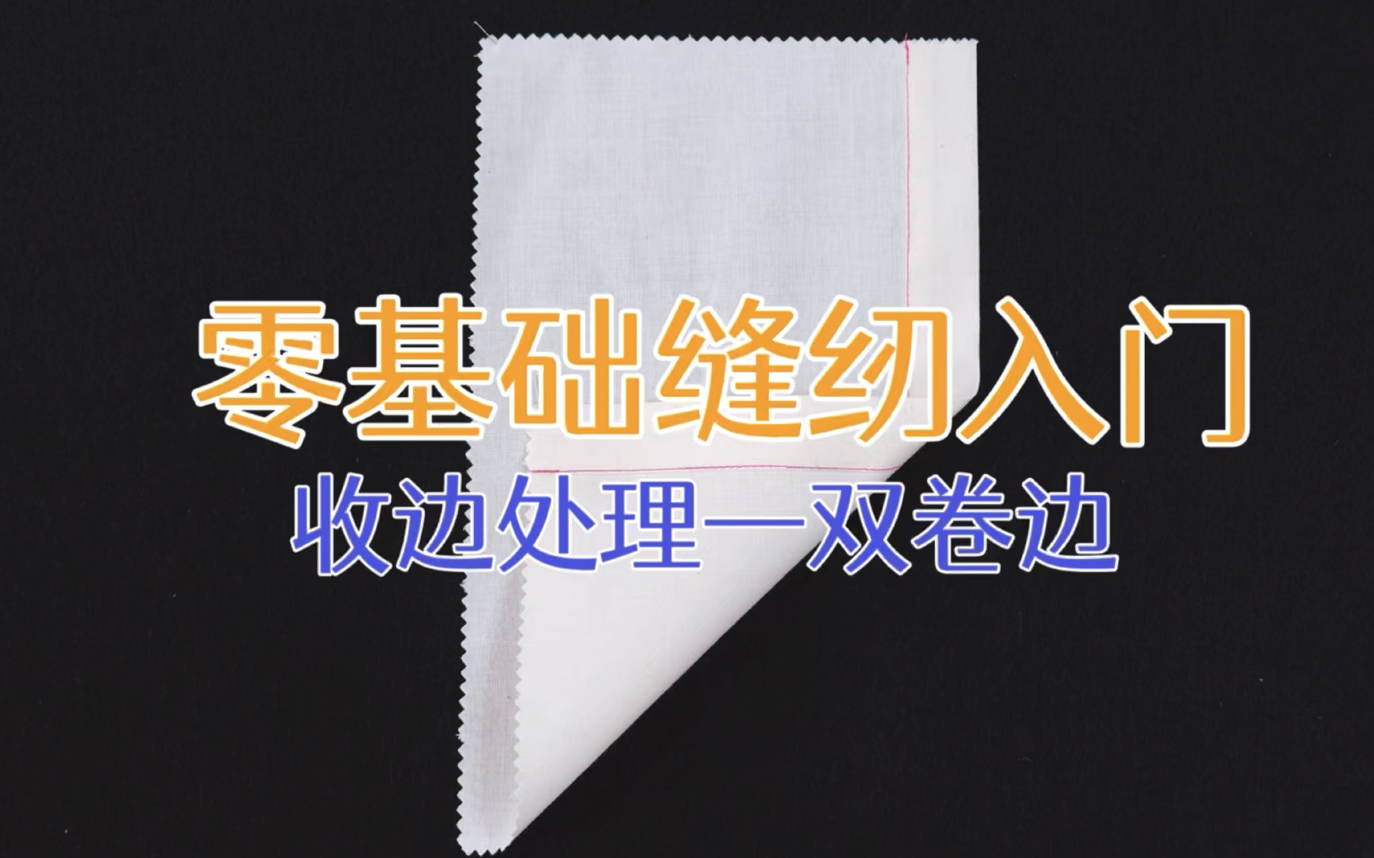 零基础缝纫入门——收边处理之双卷边