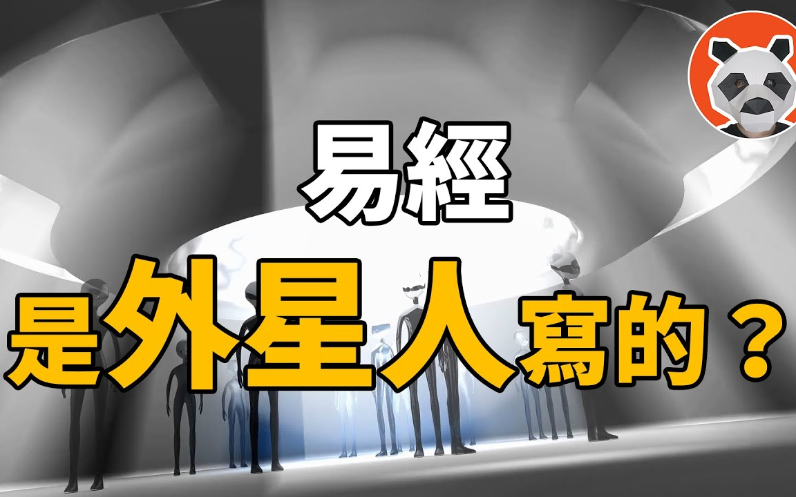 [图]2022.07.27搬运-【熊猫周周】易經是外星人寫的？古代文明究竟有何聯繫，人類是外星人在地球上播種的種子？