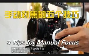 Download Video: 手动对焦的 5 个技巧 - SmallRig Mini Follow Focus