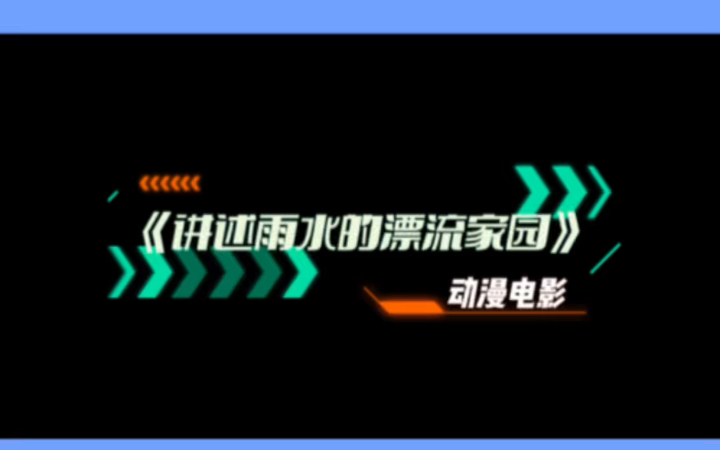 [图]又一部动漫大电影要来了《讲述雨水的漂流家园》