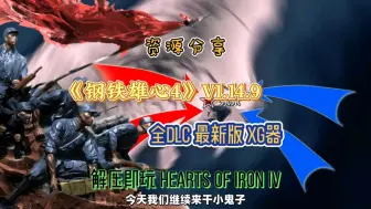 Download Video: 【钢铁雄心4】最新v1.14.9全dl c加豪华中文版加mod整合版双端下载。一键直装，免费分享。