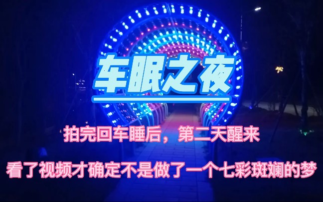 [图]原来昨夜不是梦，是我拍完七彩绚丽之夜回车睡