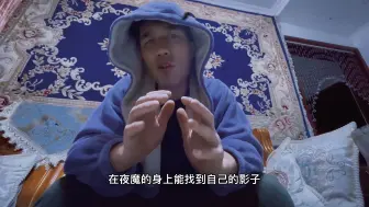 Descargar video: 每个人身上都有夜魔的影子，撑到最后一刻不放弃。这可能也是大家喜欢他的原因之一。