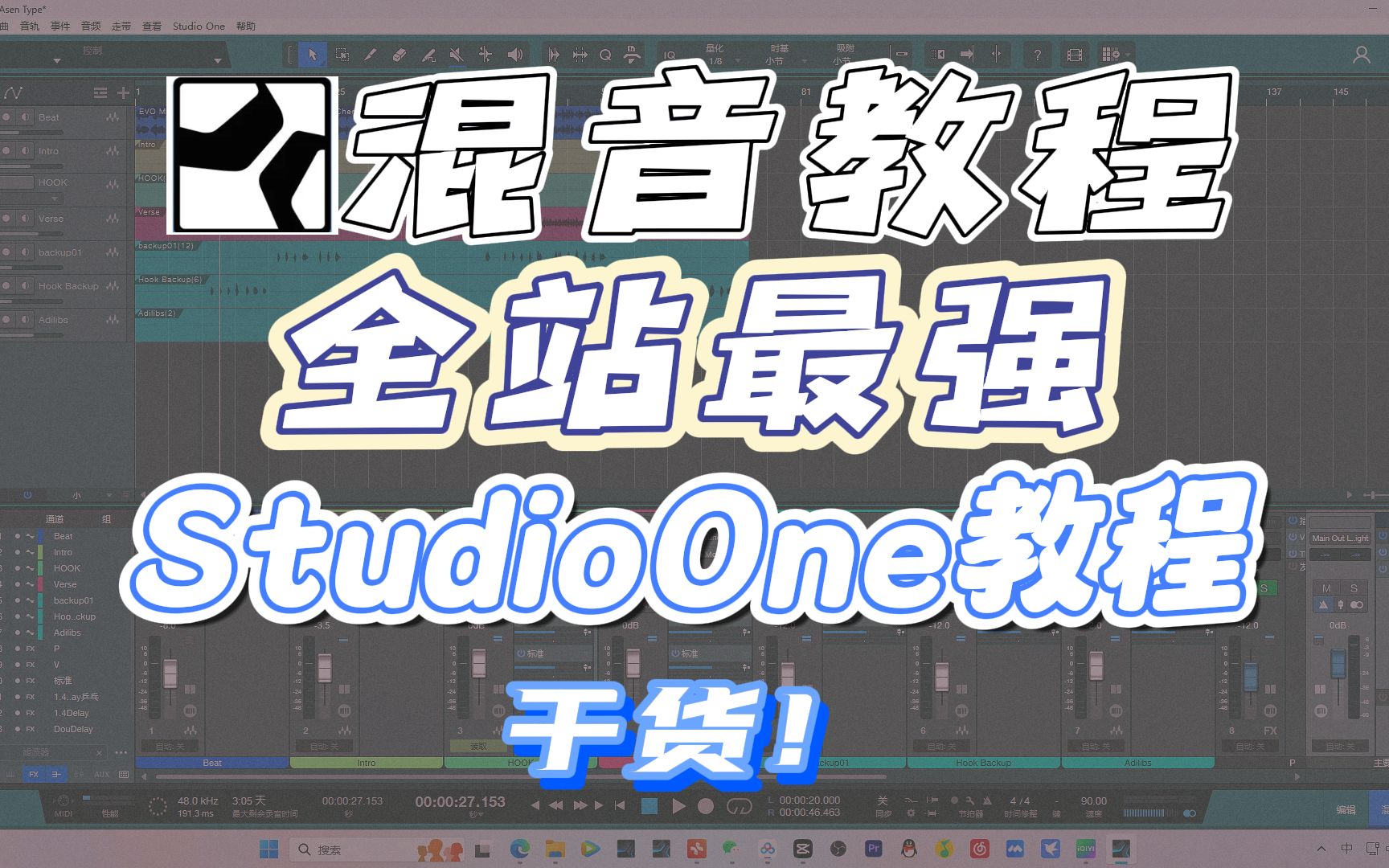 【混音教程】玩转StudioOne竟然如此简单!全站最详细易懂的StudioOne教程来啦!|StudioOne使用技巧|说唱混音教程|音乐制作哔哩哔哩bilibili