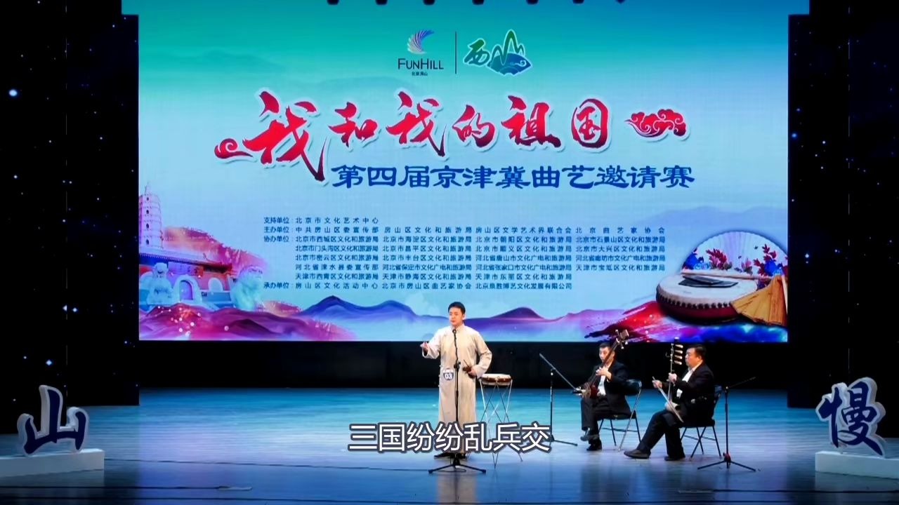 阿婆主的尬演之刘派京韵大鼓《华容道》(片段),三弦伴奏:白金鑫,四胡伴奏:唐柯哔哩哔哩bilibili