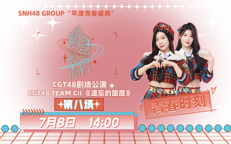 230708 CGT48 Team CII《遗忘的国度》剧场公演哔哩哔哩bilibili