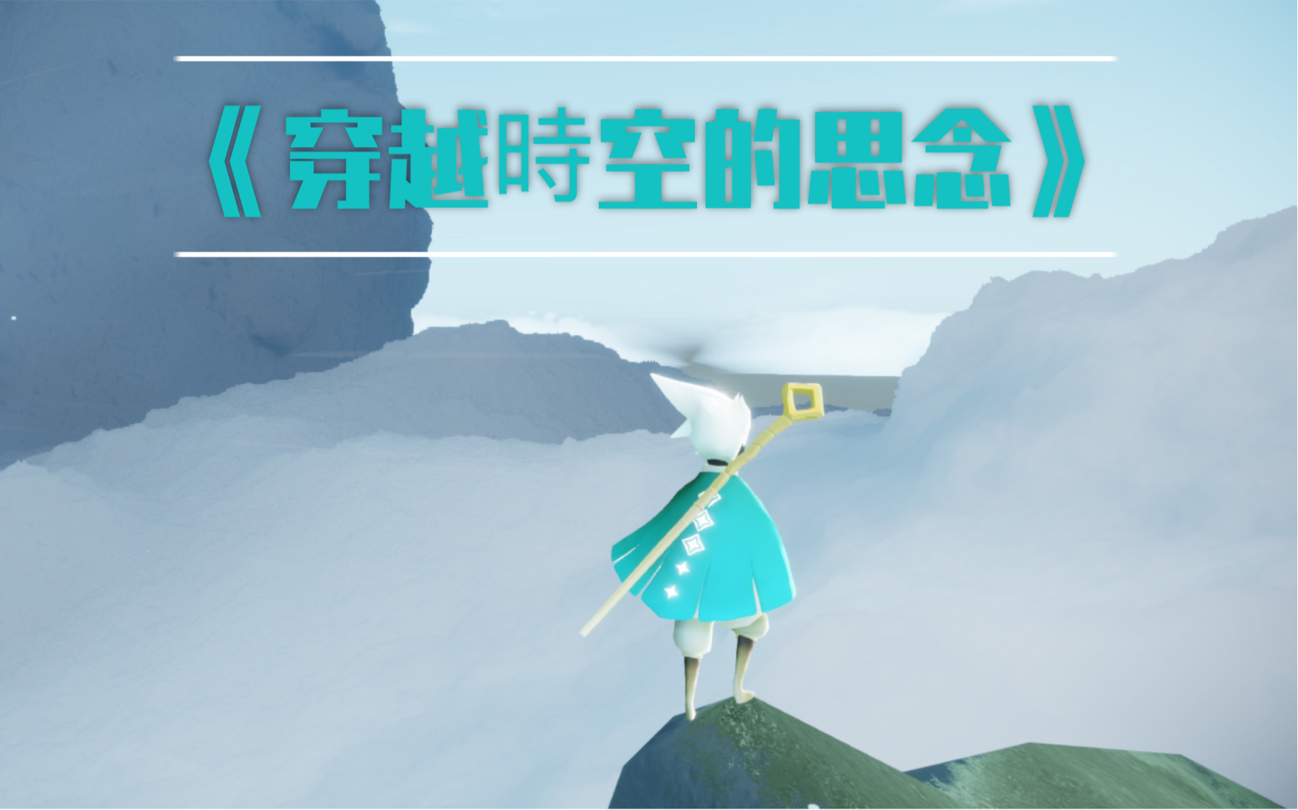 Sky光遇钢琴演奏《穿越时空的思念》云野空灵回音哔哩哔哩bilibili