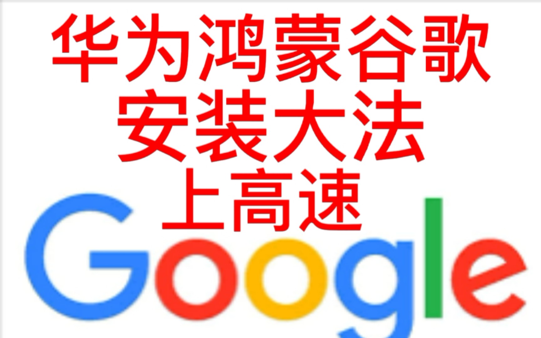 [图]华为鸿蒙安装大法，直接上高速搞定。突破Google封锁。直接搞定简简单单有手就行