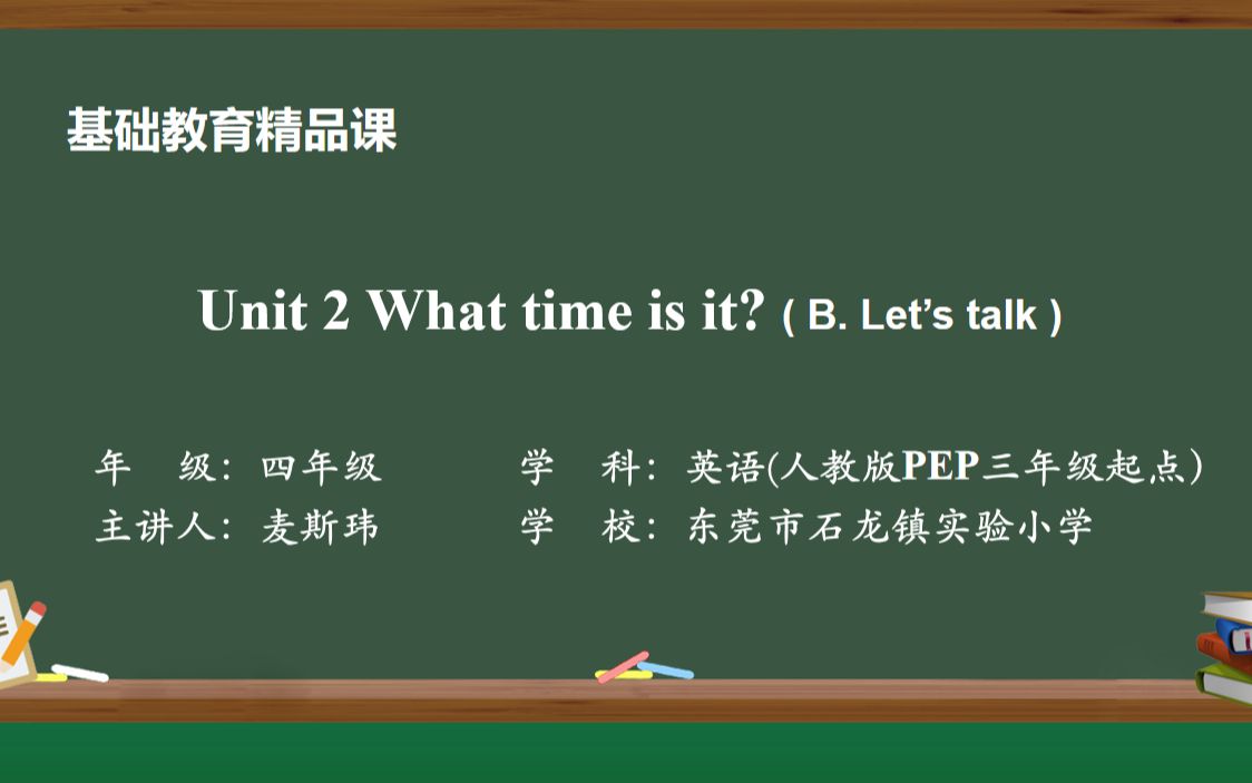 [图]四下Unit 2 What time is it? (B. Let's talk)基础教育精品课