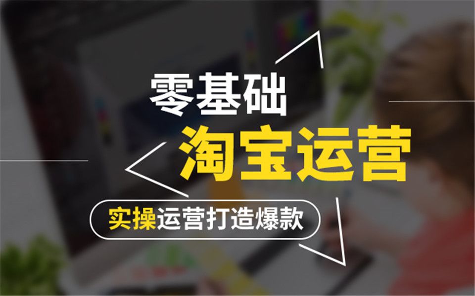 淘宝运营新手开店到运营大神全套系列教程干货50节合集哔哩哔哩bilibili