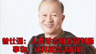 曾仕强：人要学会用直觉判断事物，这样就会活的好