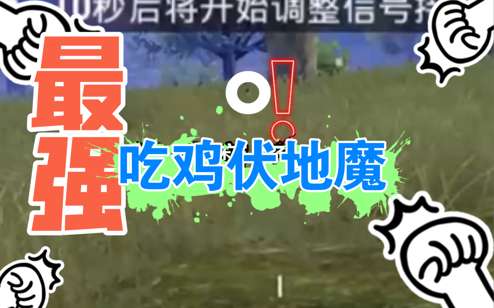 【最强伏地魔/绝地求生】当决赛圈出现三个伏地魔会发生什么?