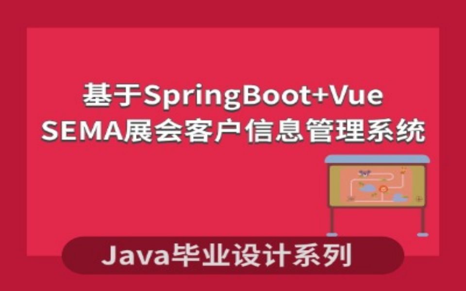 计算机毕业设计系列Java源码之基于SpringBoot+vue的SEMA展会客户信息管理系统哔哩哔哩bilibili