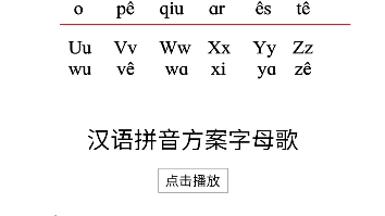 [图]汉语拼音方案字母歌(原唱版)