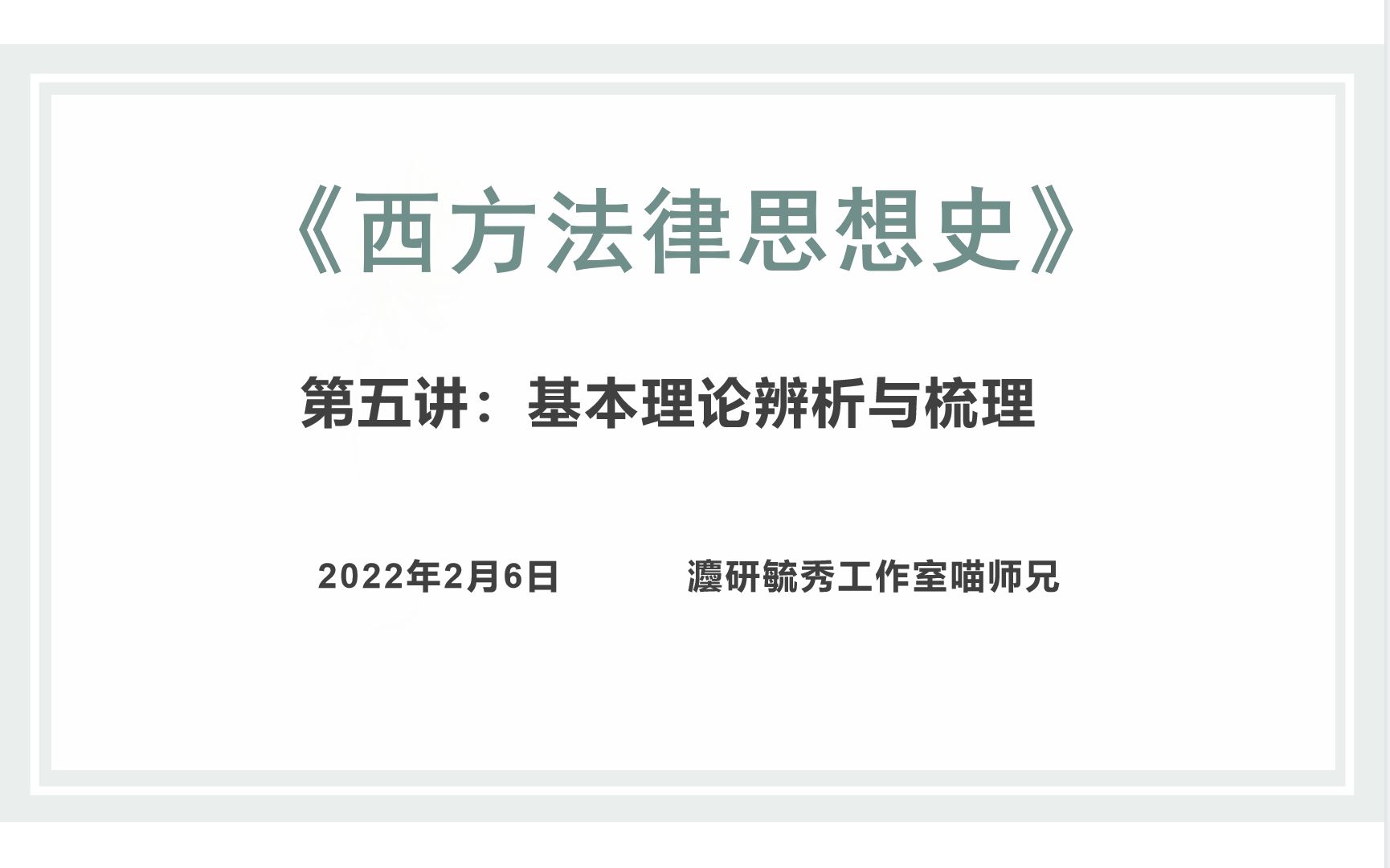 [图]【西南政法大学考研.2023届】西方法律思想史第五讲：基本理论辨析与梳理