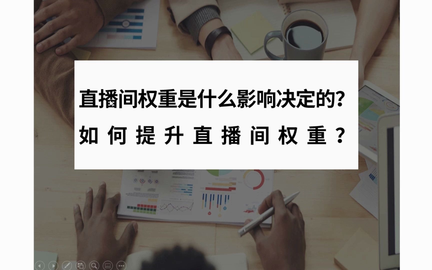 直播间权重是什么影响决定的?如何提升直播间权重?哔哩哔哩bilibili