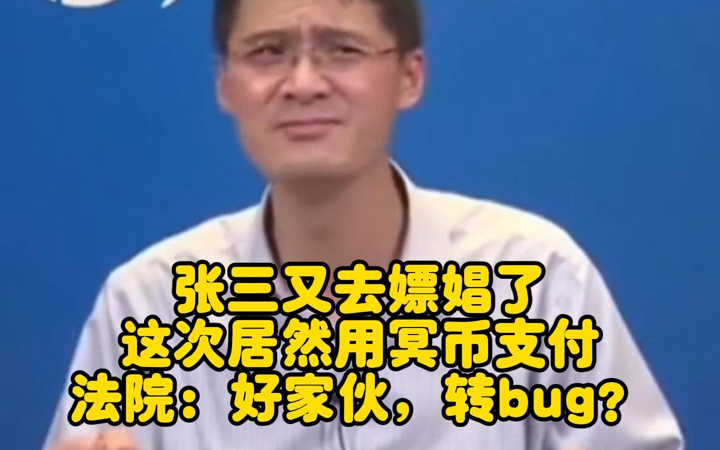 [图]张三又去嫖娼了，这次居然用冥币支付！法院：好家伙，转bug？