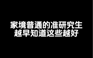 Download Video: 家境普通的准研究生，越早知道这些越好