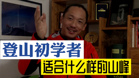 登山初学者适合什么样的山峰 哔哩哔哩 つロ干杯 Bilibili