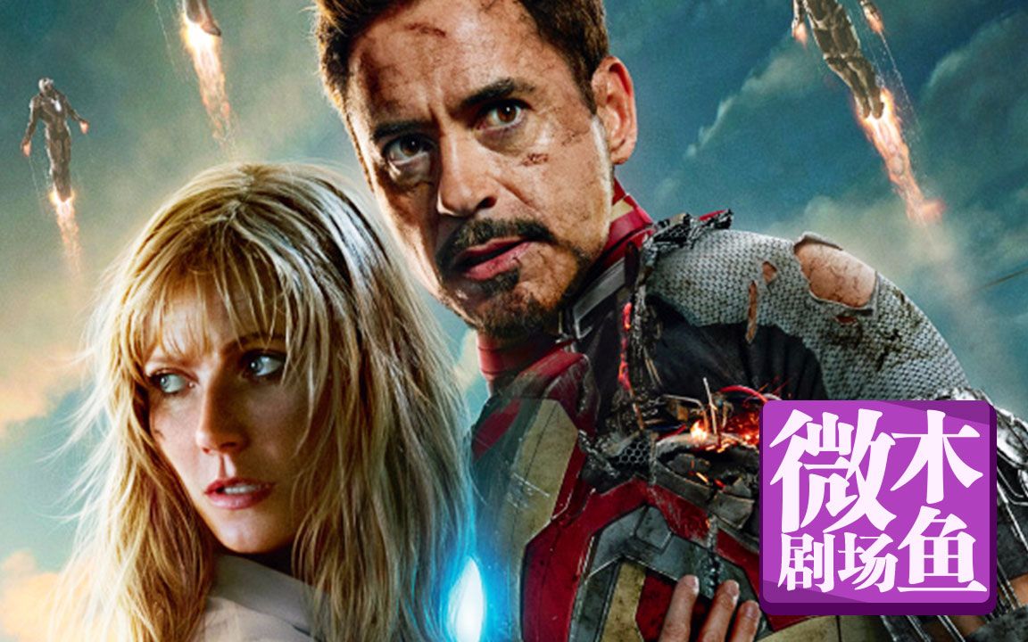 【木鱼微剧场】《钢铁侠3》漫威电影系列
