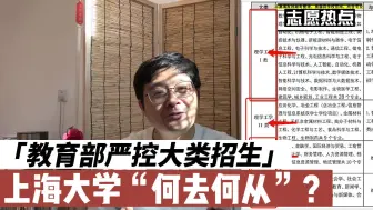 Download Video: 教育部严控大类招生，上海大学“何去何从”？